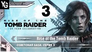Rise of the Tomb Raider | Прохождение. Советская база