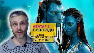 Аватар 2 путь воды, первые впечатления от фильма