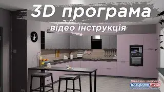 ВІДЕО ІНСТРУКЦІЯ 3D ПРОГРАМИ | Комфорт меблі - меблева фабрика |