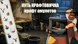 PoE \ Путь крафтовичка - Крафт амулетов