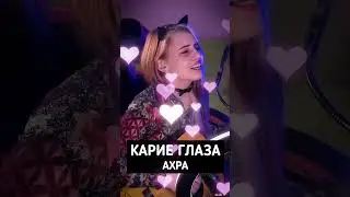Ахра - Твои Карие Глаза (Кавер)