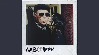 Лавстори