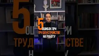 ❗️5 грубых ошибок при трудоустройстве на работу ✅ Гарантированное трудоустройство в профиле!