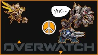 Overwatch ☮ Русские не сдаются! (feat. Рейнхард, Ангел)