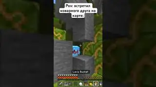 План мести 😂 🔥 #майнкрафт #друг #pvp ￼
