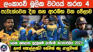 Sri Lanka's Match Schedule| Group B Matches| CWC 2023 Qualifier Round.