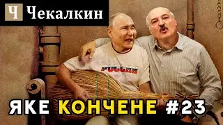 Яке кончене #23 | Поребрик News