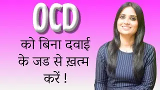 Ocd Ko Kaise Khatam Kare | Ocd Ko Jad Se Khatam Karne Ka Tarika | How to cure ocd ? |Hindi