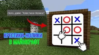 КАК СДЕЛАТЬ КРЕСТИКИ-НОЛИКИ В МАЙНКРАФТ НА КОМАНДНЫХ БЛОКАХ | БЕЗ МОДОВ |
