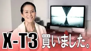 FUJIFILM X-T3に買い替えました。買い替え理由と第一印象