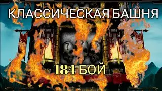184 БОЙ КЛАССИЧЕСКОЙ БАШНИ ФАТАЛЬНО