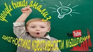 google trends анализ диагностика креативности мышления