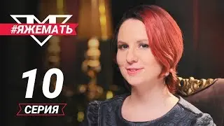 #ЯЖеМать