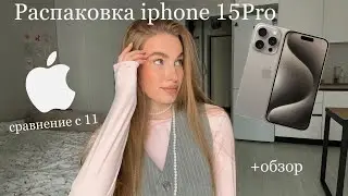 РАСПАКОВКА iphone 15Pro // обзор и сравнение с 11