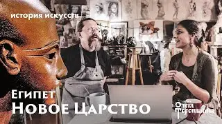 История Искусств с Маргаритой Соколовой Египет Новое Царство