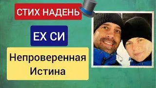 Бывшие Свидетели Иеговы и непроверенная Истина. Стих На День 12 фев 2022.