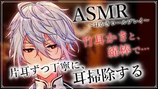 【ASMR】竹耳かきと綿棒で、片耳ずつ丁寧に耳掃除する~耳かきロールプレイ~【Ear cleaning/Binaural/耳かきRP/竹耳かき/綿棒耳かき/睡眠導入】