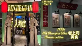 Ren He Guan 人和馆 (Xuhui) • Michelin Star Restaurant Shanghai Cuisine ~ Old Shanghai vibes 老上海