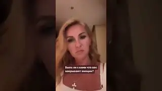 Бывало, что накрывают эмоции?