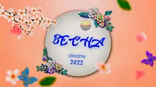 Весна 2022 Украина 🇺🇦 and AzovPort-4K.