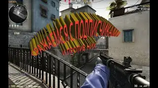CS GO - стример получает в голову | перестрелка с подписчиками!)