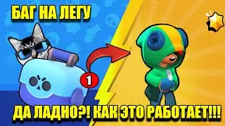 Кот Комментатор Код на Легу Бравл Старс! ШОК! Баг на Легу МИФИКА Фейкомет - Reyn - Brawl Stars