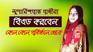 কোন কোন প্রতিষ্ঠান থেকে বিএড করবেন ।। BEd from some institutions