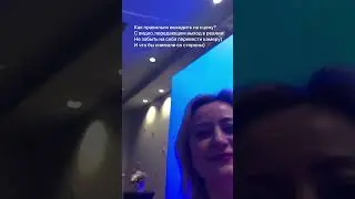 Как правильно выходить на сцену #siberianwellness #сибирскоездоровье #network #сцена