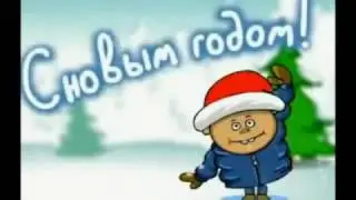 Новый год поздравление