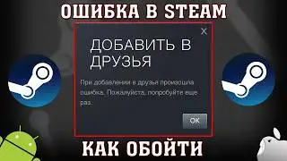 При Добавлении в друзья произошла ошибка. Пожалуйста, попробуйте ещё раз в Steam
