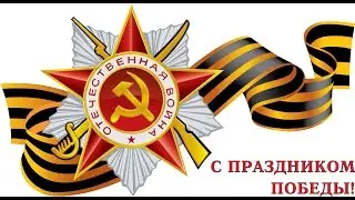 Поздравляю с 9 мая!!