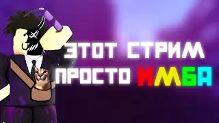 Стримчик