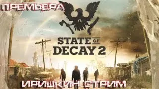 НОВИНКА ПЕРВЫЙ ВЗГЛЯД State of Decay 2: Juggernaut Edition ДЕВУШКА В ИГРЕ. The girl in the game. 18+