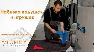 Оборудование для набивки игрушек НК-1., набивка детских игрушек, идея для бизнеса.