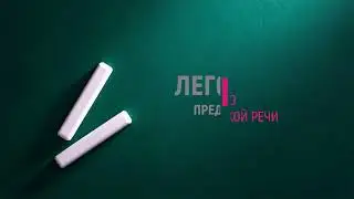 Сценарическая речь для легорум Кристина