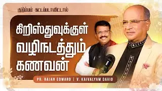 கிறிஸ்துவுக்குள் வழிநடத்தும் கணவன்  |  Pr. Rajan Edward | Kudumbam Kattapadavittal