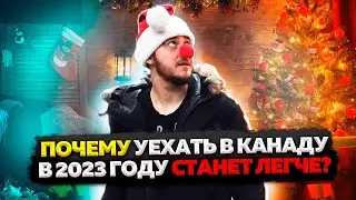 ЧТО БУДЕТ С ИММИГРАЦИЕЙ В КАНАДУ В 2023 ГОДУ?