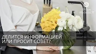 Как понять - человек делится информацией или просит совет?