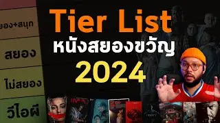 Tier List 33 หนังสยองขวัญปี 2024 จาก Alien สู่ ธี่หยด 2 จนถึง รถทัวร์วีไอผี