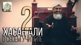 HASAN ALI ABOUT HIS TEACHER (PART 2)