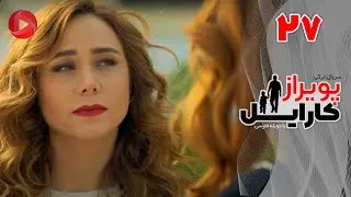 Poyraz Karayel - Episode 27 - سریال پویراز کارایل – قسمت 27– دوبله فارسی