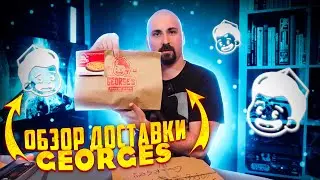 Одесса обзор доставки Georges [КУЛЬТ ЕДЫ]