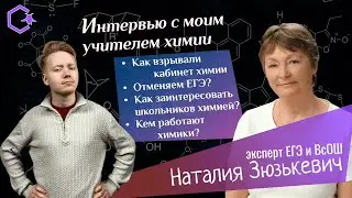 Наталия ЗЮЗЬКЕВИЧ: интервью с моей учительницей химии и экспертом ЕГЭ и ВсОШ