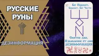 Русские руны: руна Дезинформация
