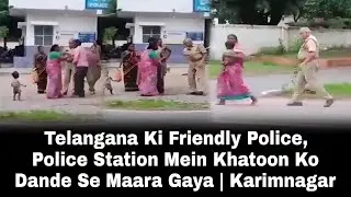 Telangana Ki Friendly Police, Police Station Mein Khatoon Ko Dande Se Maara Gaya | Karimnagar
