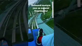 Родельбан в Олимпийской деревне! 