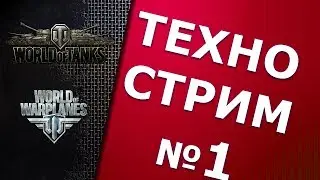 ТЕХНОСТРИМ №1. Делаем моды к играм wargaming сами.