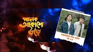 Palok Akashe Ore। Ep 13। পালক আকাশে উড়ে। পর্ব-১৩। চীনা নাটক