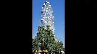 Тюмень 2021, Колесо обозрения