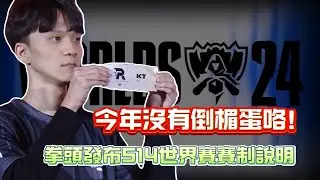 今年没有倒霉蛋咯！拳頭發布S14世界賽賽制說明